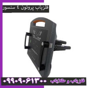 فلزیاب پروتون 4 سنسور: قیمت، مشخصات و عمق واقعی