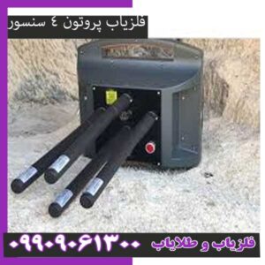 فلزیاب پروتون 4 سنسور: قیمت، مشخصات و عمق واقعی
