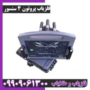 خرید فلزیاب پروتون چهار سنسور | قیمت امروز + مشخصات کامل
