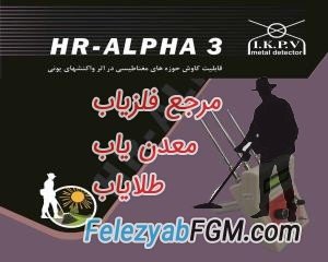 فلزیاب جیوه ای و خوراک خور HR ALPHA3