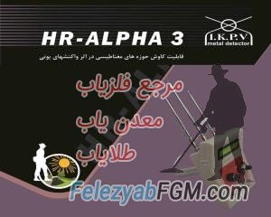 فلزیاب جیوه ای و خوراک خور HR ALPHA3