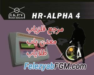 دستگاه فلزیاب و طلایاب HRALPHA 4