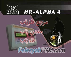 دستگاه فلزیاب و طلایاب HRALPHA 4