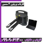 فلزیاب پروتون 4 سنسور - Image 3