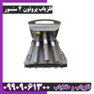 خرید فلزیاب پروتون چهار سنسور | قیمت امروز + مشخصات کامل