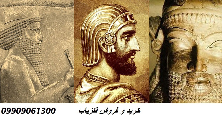 تمدن ایران باستان 09909061300