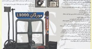 فلزیاب MORGAN 18000