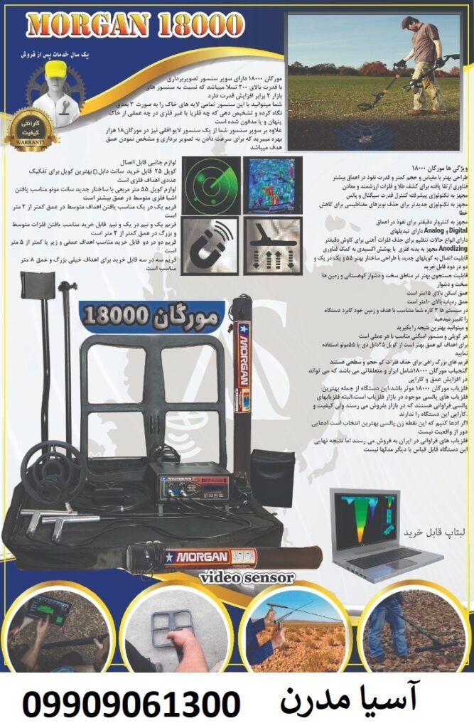 فلزیاب MORGAN 18000