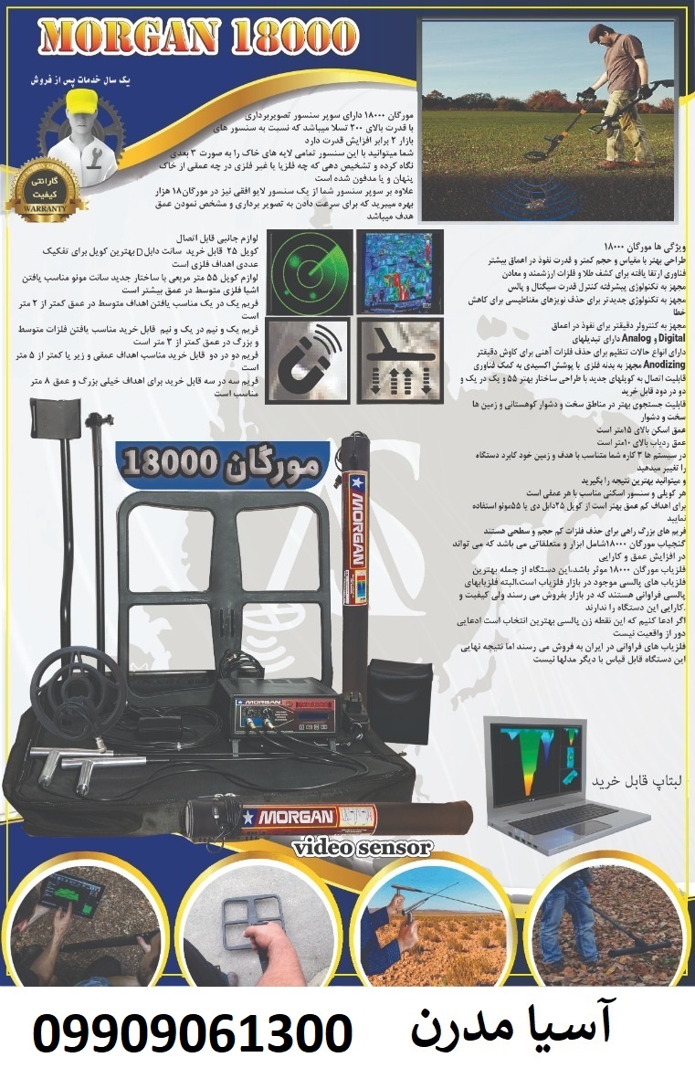 فلزیاب MORGAN 18000