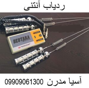ردیاب آنتنی09909061300