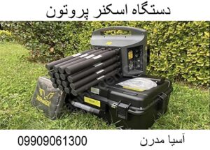 دستگاه اسکنر پروتون 09909061300