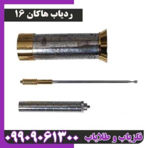 ردیاب هاکان 16