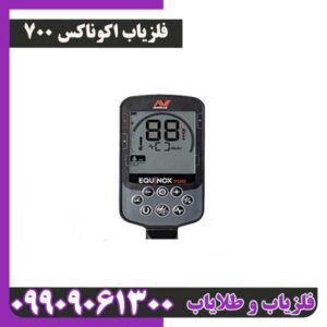فلزیاب اکوناکس700