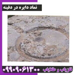 نماد دایره در دفینه یابی
