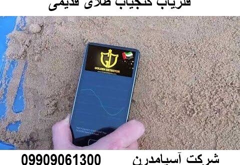 فلزیاب گنجیاب طلای قدیمی 09909061300