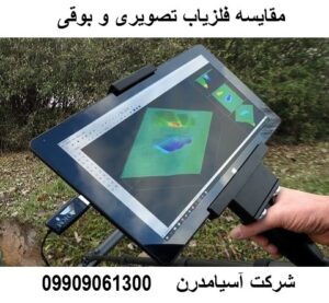 مقایسه فلزیاب تصویری و بوقی 09909061300