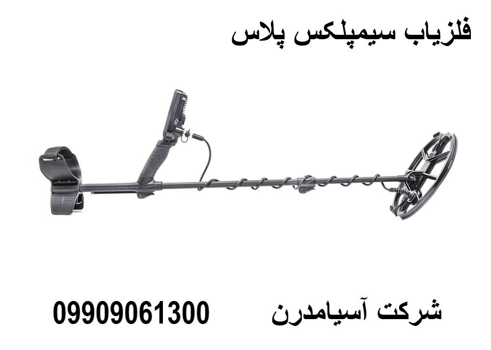 فلزیاب سیمپلکس پلاس 09909061300