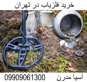 خرید فلزیاب در تهران 09909061300