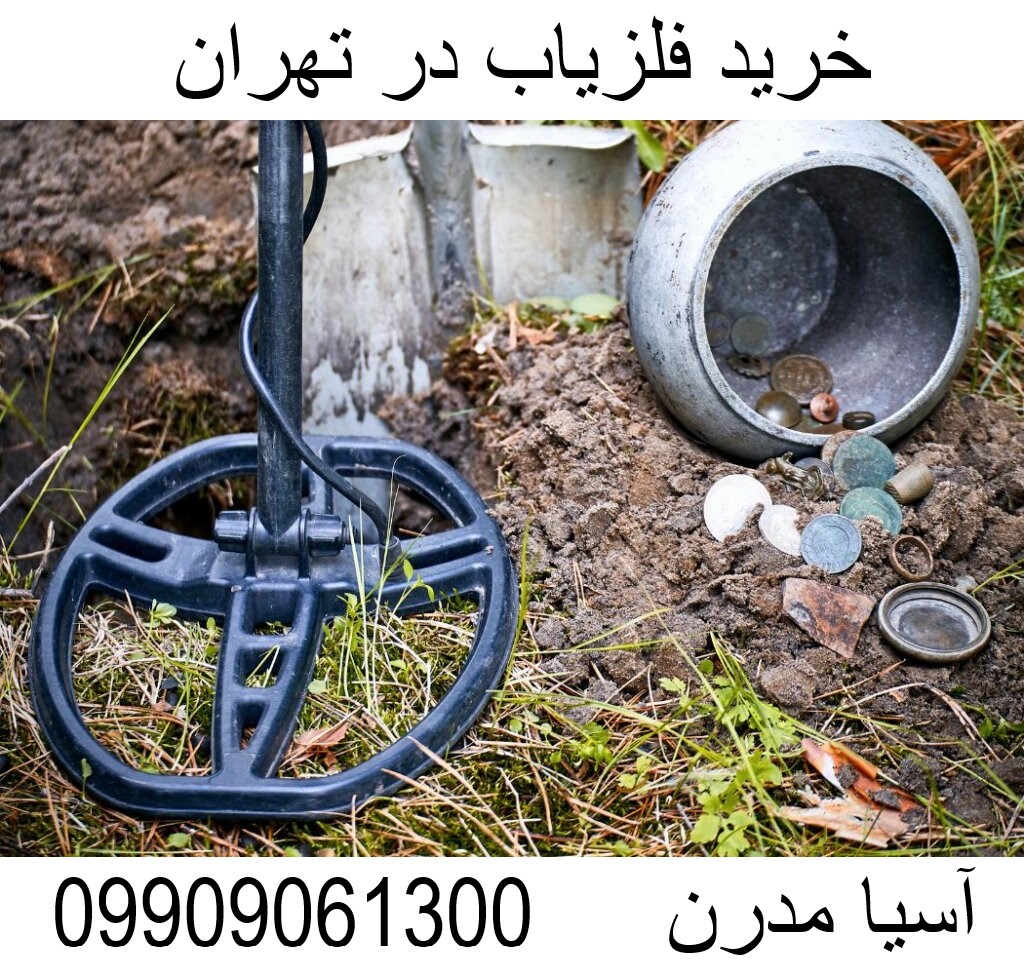 خرید فلزیاب در تهران09909061300