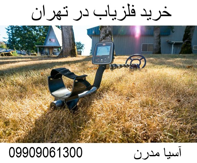 خرید فلزیاب در تهران09909061300