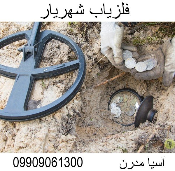 فلزیاب شهریار 09909061300