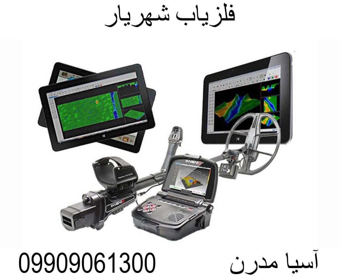 فلزیاب شهریار 09909061300