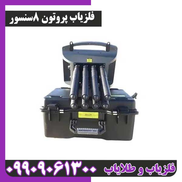 فلزیاب پروتون 8 سنسور