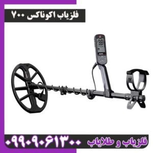 فلزیاب اکوناکس700