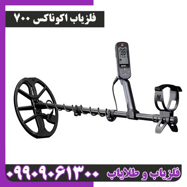 فلزیاب اکوناکس 700ماینلب