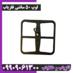 لوپ 50 سانتی فلزیاب