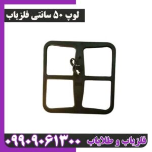 لوپ 50 سانتی فلزیاب