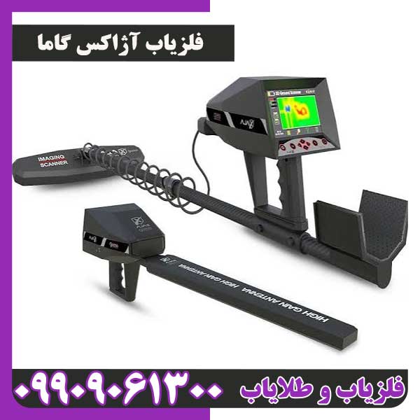فلزیاب آژاکس گاما