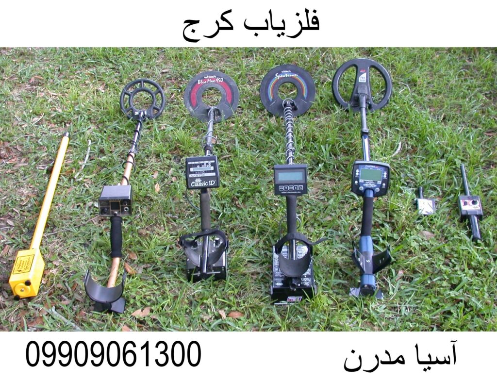 فلزیاب کرج 09909061300