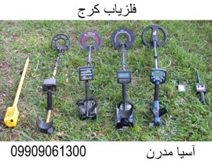 فلزیاب کرج 09909061300
