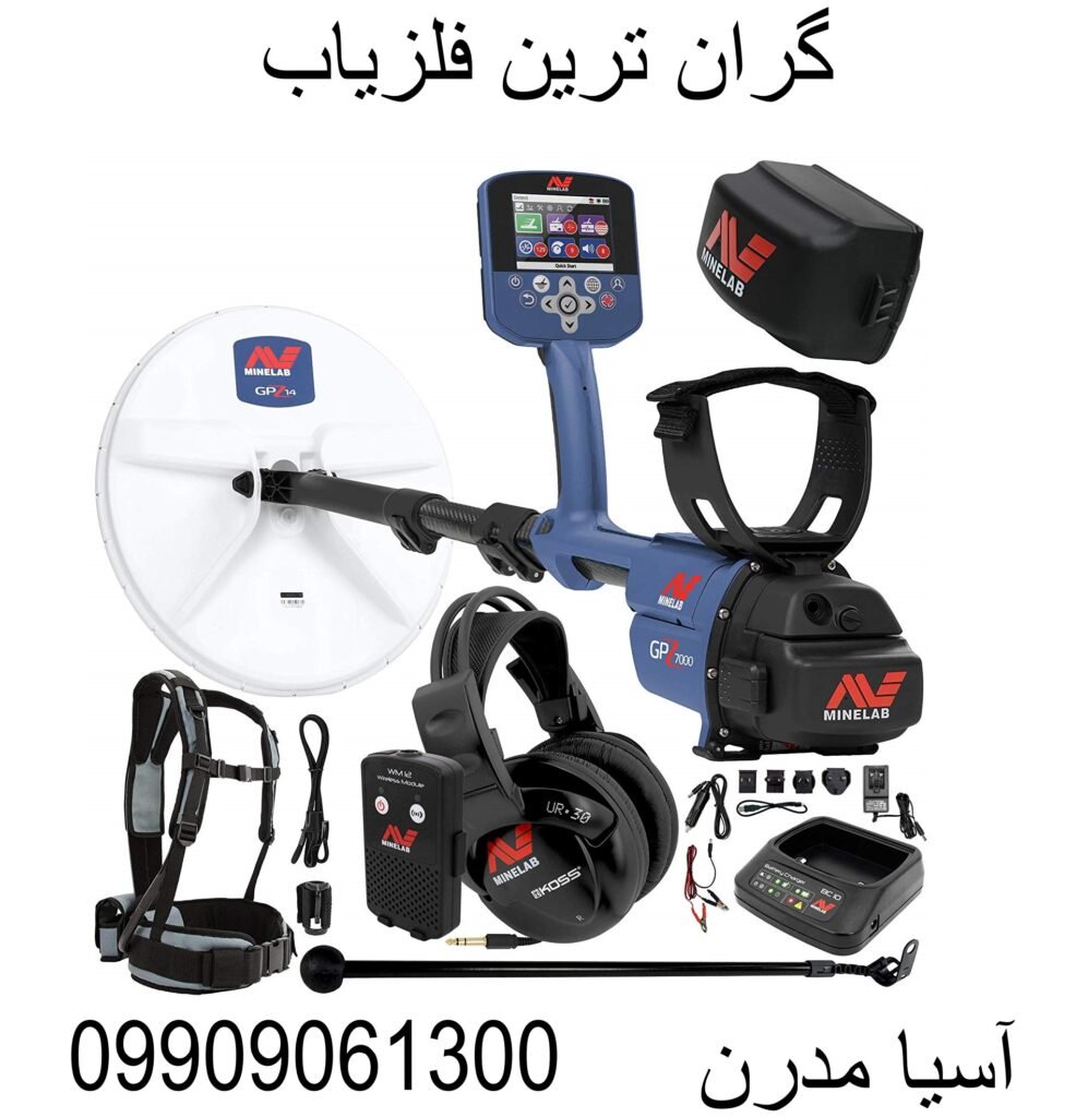 گران ترین فلزیاب 09909061300