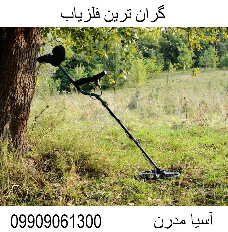 گران ترین فلزیاب 09909061300