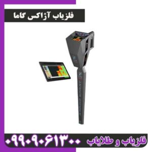 فلزیاب آژاکس گاما