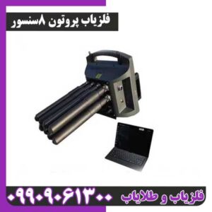 فلزیاب پروتون 8 سنسور | بررسی کامل، مشخصات فنی، عمق زنی و ارزش خرید