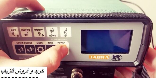 فلزیاب جبرا jabra 09909061300