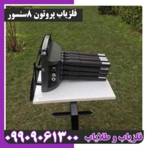 فلزیاب پروتون 8 سنسور | بررسی کامل، مشخصات فنی، عمق زنی و ارزش خرید