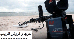 مشخصات و امکانات فنی فلزیاب GPX 4500 09909061300