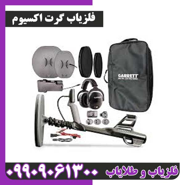 فلزیاب پالسی گرت اکسیوم
