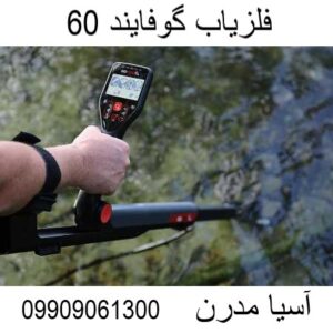 فلزیاب گوفایند 60 09909061300