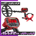 فلزیاب ونکویش 540 پرو