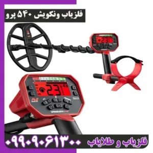 فلزیاب ونکویش 540 پرو