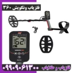 فلزیاب ونکویش 360