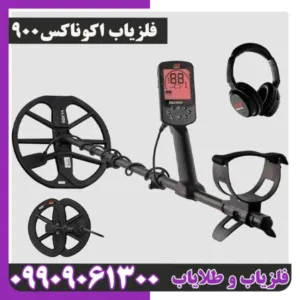 فلزیاب اکوناکس 900