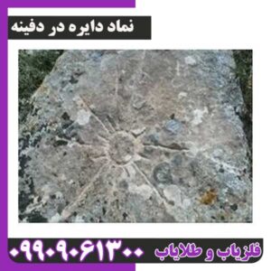نماد دایره در دفینه یابی