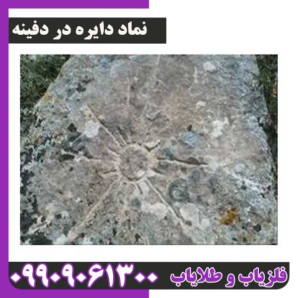 نماد دایره در دفینه یابی