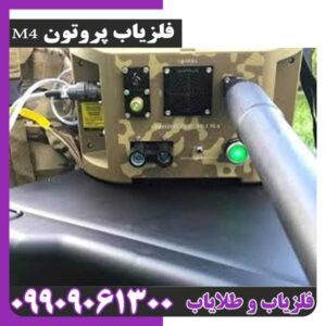 قیمت و مشخصات فلزیاب پروتون M4 | طلایاب حرفهای نسل جدید